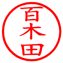 百木田_b.pngの電子印鑑／ハンコ画像