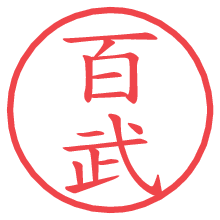 百武.pngの電子印鑑／ハンコ画像