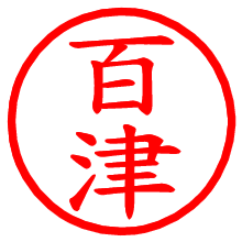 百津_b.pngの電子印鑑／ハンコ画像