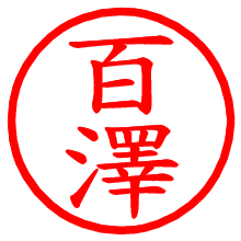 百澤_b.pngの電子印鑑／ハンコ画像
