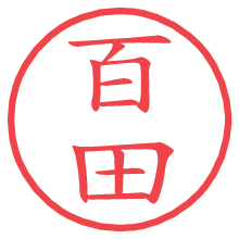 百田.pngの電子印鑑／ハンコ画像