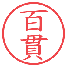 百貫の電子印鑑／ハンコ画像