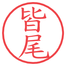 皆尾.pngの電子印鑑／ハンコ画像