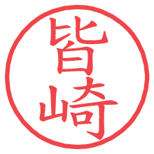 皆崎の電子印鑑／ハンコ画像