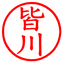 皆川_b.pngの電子印鑑／ハンコ画像