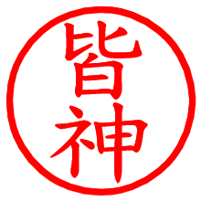 皆神_b.pngの電子印鑑／ハンコ画像