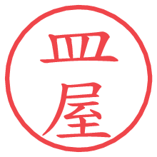 皿屋の電子印鑑／ハンコ画像