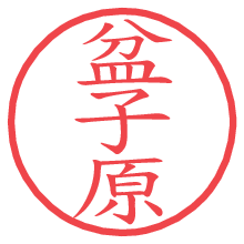 盆子原.pngの電子印鑑／ハンコ画像