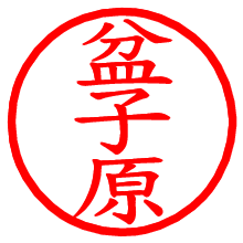 盆子原_b.pngの電子印鑑／ハンコ画像