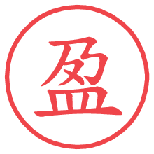 盈.pngの電子印鑑／ハンコ画像