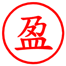 盈_b.pngの電子印鑑／ハンコ画像