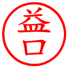 益口_b.pngの電子印鑑／ハンコ画像