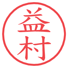 益村.pngの電子印鑑／ハンコ画像