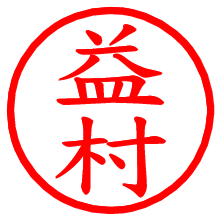 益村_b.pngの電子印鑑／ハンコ画像