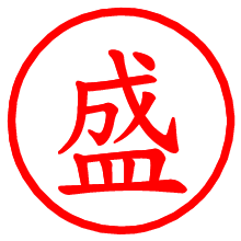 盛_b.pngの電子印鑑／ハンコ画像