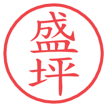 盛坪.pngの電子印鑑／ハンコ画像