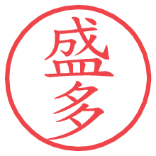 盛多.pngの電子印鑑／ハンコ画像