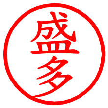 盛多_b.pngの電子印鑑／ハンコ画像