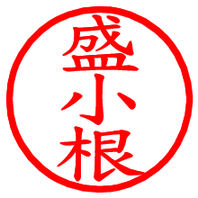 盛小根_b.pngの電子印鑑／ハンコ画像