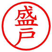 盛戸_b.pngの電子印鑑／ハンコ画像