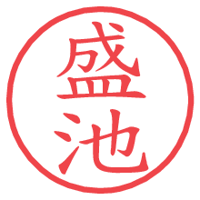 盛池.pngの電子印鑑／ハンコ画像