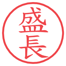 盛長.pngの電子印鑑／ハンコ画像