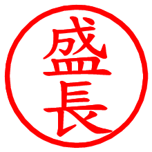 盛長_b.pngの電子印鑑／ハンコ画像