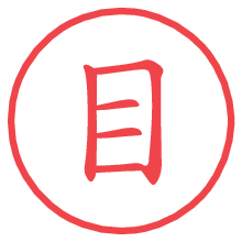 目.pngの電子印鑑／ハンコ画像