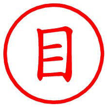 目_b.pngの電子印鑑／ハンコ画像