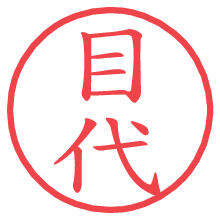 目代.pngの電子印鑑／ハンコ画像