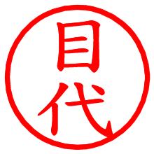 目代_b.pngの電子印鑑／ハンコ画像