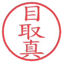 目取真.pngの電子印鑑／ハンコ画像