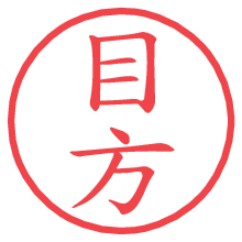 目方.pngの電子印鑑／ハンコ画像