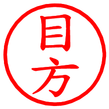 目方_b.pngの電子印鑑／ハンコ画像