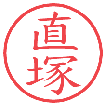 直塚.pngの電子印鑑／ハンコ画像
