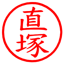 直塚_b.pngの電子印鑑／ハンコ画像