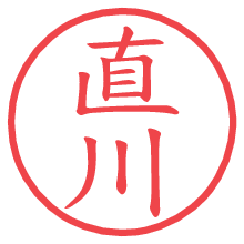 直川の電子印鑑／ハンコ画像