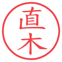 直木の電子印鑑／ハンコ画像