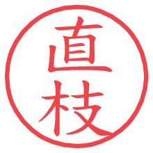 直枝の電子印鑑／ハンコ画像