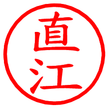 直江_b.pngの電子印鑑／ハンコ画像