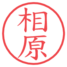 相原の電子印鑑／ハンコ画像