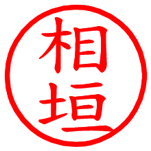 相垣_b.pngの電子印鑑／ハンコ画像