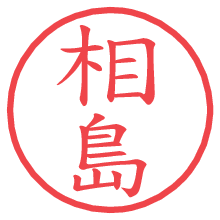 相島.pngの電子印鑑／ハンコ画像