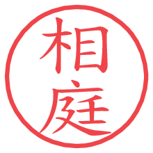相庭の電子印鑑／ハンコ画像