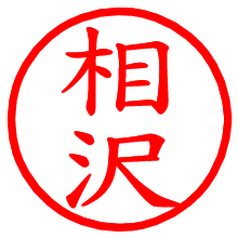 相沢_b.pngの電子印鑑／ハンコ画像