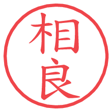 相良の電子印鑑／ハンコ画像