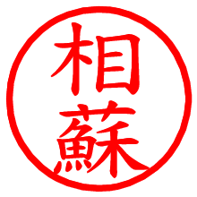 相蘇_b.pngの電子印鑑／ハンコ画像