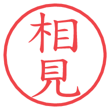 相見.pngの電子印鑑／ハンコ画像