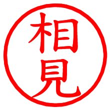 相見_b.pngの電子印鑑／ハンコ画像