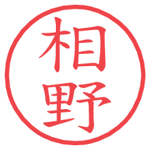 相野の電子印鑑／ハンコ画像